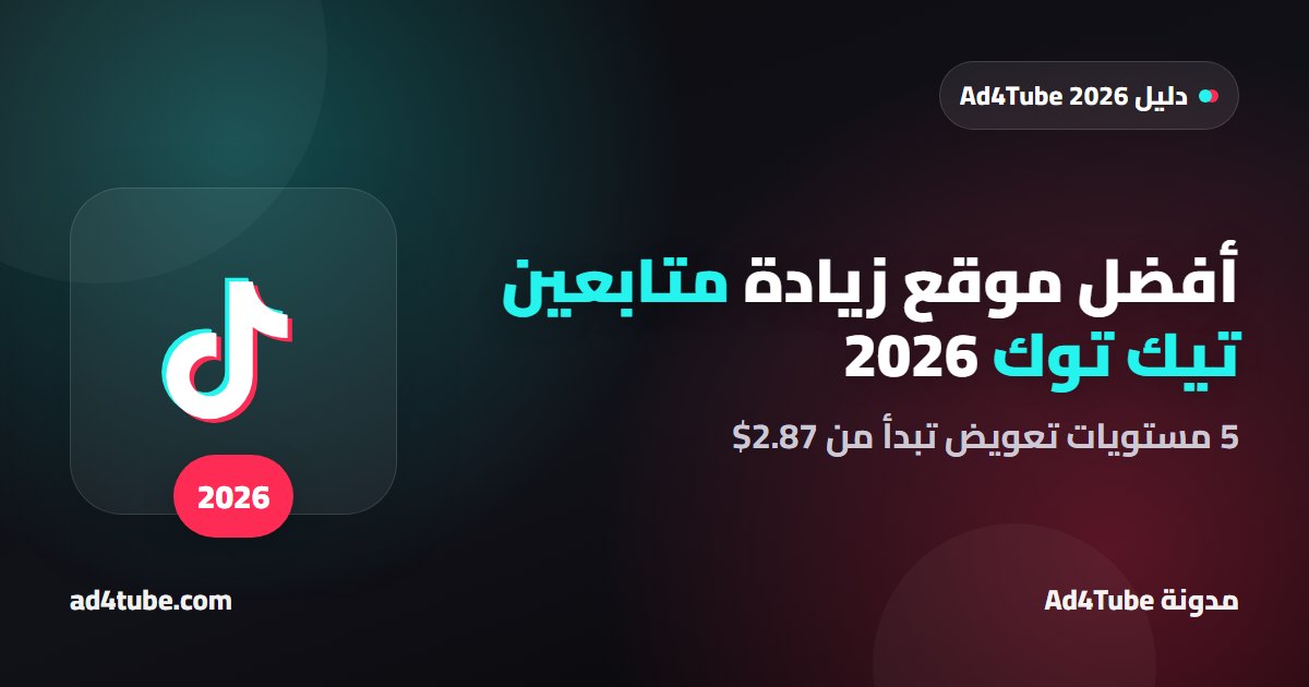غلاف دليل أفضل موقع زيادة متابعين تيك توك 2026 ومقارنة مستويات التعويض