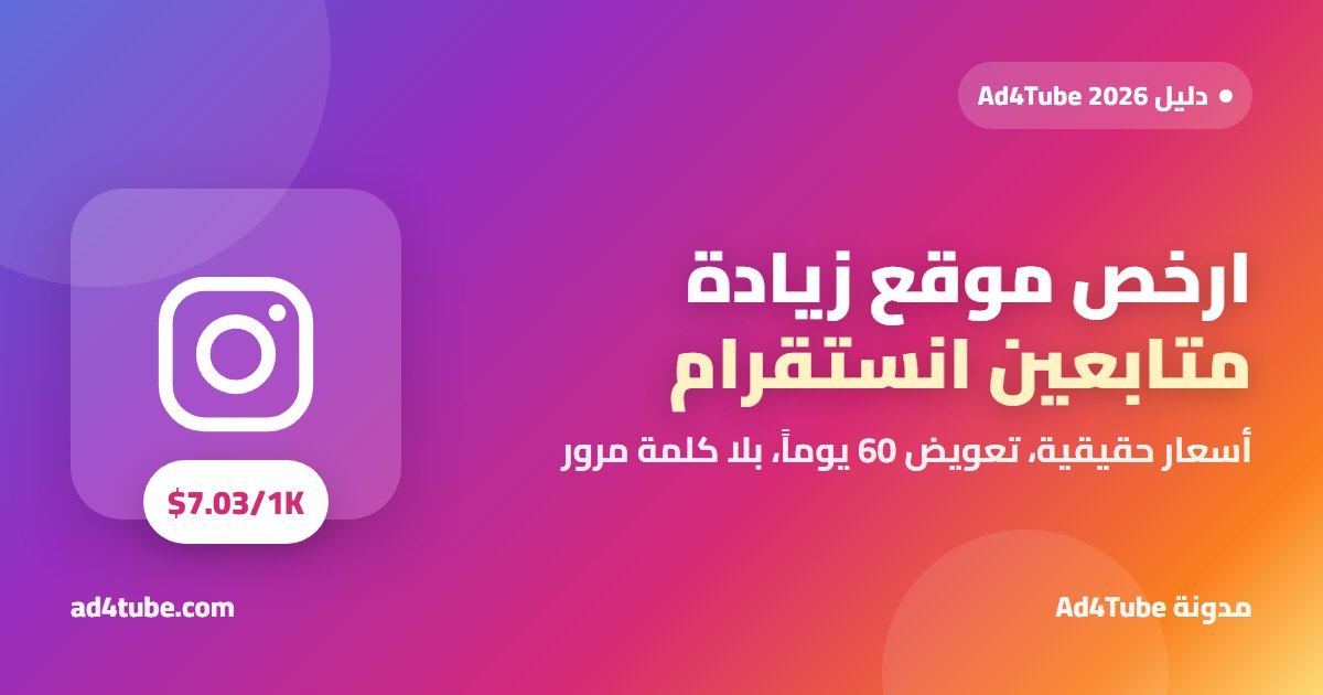 غلاف مقال ارخص موقع زيادة متابعين انستقرام مع جدول أسعار 2026