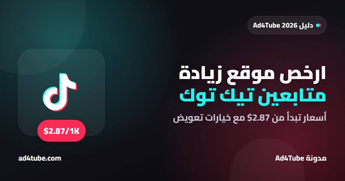 غلاف مقال ارخص موقع زيادة متابعين تيك توك مع أسعار درجات التعويض 2026