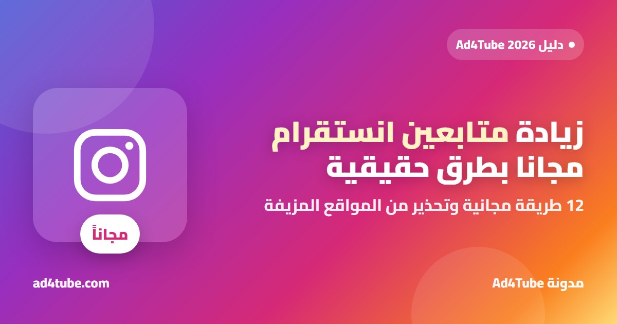غلاف مقال زيادة متابعين انستقرام مجانا بطرق حقيقية من Ad4Tube
