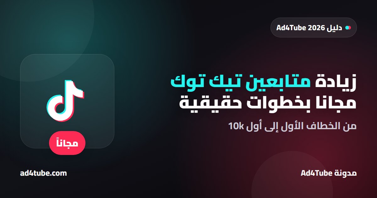 غلاف دليل زيادة متابعين تيك توك مجانا بالعربي من Ad4Tube