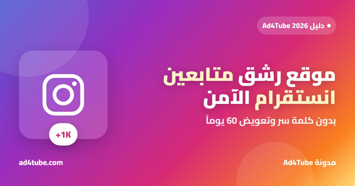 غلاف دليل موقع رشق متابعين انستقرام الآمن بدون كلمة سر من Ad4Tube