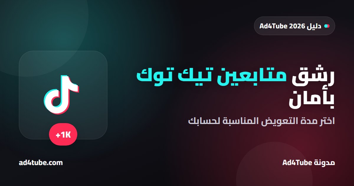 غلاف دليل رشق متابعين تيك توك ومدد التعويض على Ad4Tube