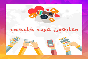 خدمات متابعين انستقرام وتيك توك